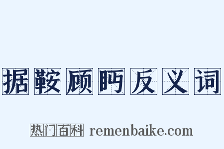 据鞍顾眄反义词是什么意思的图片